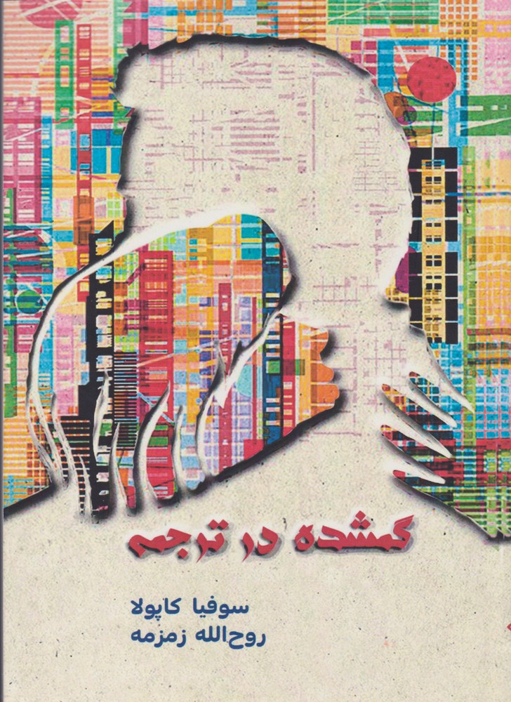 کتاب گمشده در ترجمه | انتشارات مینو