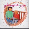 کتاب من و خانم معلم | انتشارات کلام