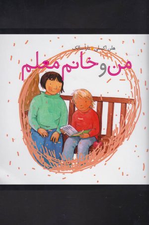 کتاب من و خانم معلم | انتشارات کلام