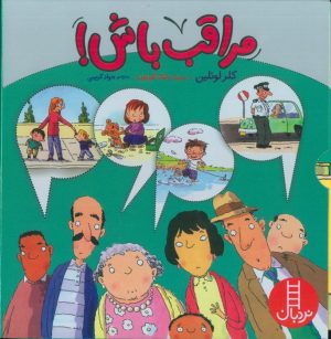 کتاب مجموعه مراقب باش! (4 جلدی، باقاب) | انتشارات فنی ایران نردبان