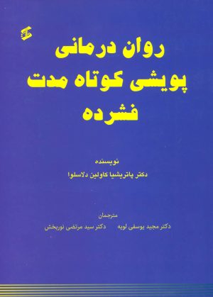 کتاب روان درمانی پویشی کوتاه مدت فشرده | انتشارات وانیا