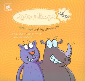 کتاب دوستان جدید | انتشارات شورا