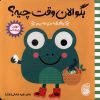 کتاب وقتشه مزرعه برم | انتشارات ناریا