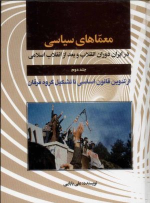 کتاب معماهای سیاسی _ جلد2 | انتشارات امید فردا