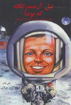 کتاب نیل آرمسترانگ که بود؟ | انتشارات جویا