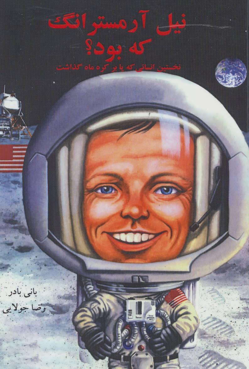 کتاب نیل آرمسترانگ که بود؟ | انتشارات جویا