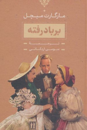 کتاب برباد رفته | انتشارات بدرقه جاویدان