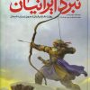 کتاب نبرد ایرانیان | انتشارات طلایی