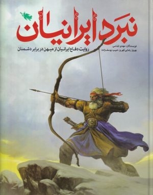 کتاب نبرد ایرانیان | انتشارات طلایی
