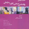کتاب کتاب جامع روان شناسی صنعتی؛ کاری؛ سازمانی 2 | انتشارات وانیا