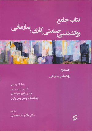 کتاب کتاب جامع روان شناسی صنعتی؛ کاری؛ سازمانی 2 | انتشارات وانیا