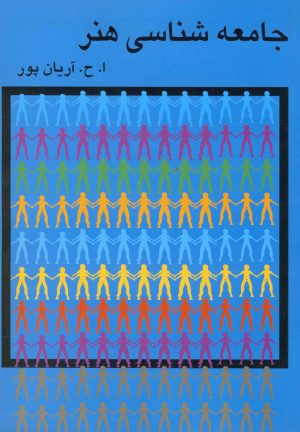 کتاب جامعه شناسی هنر | انتشارات گستره