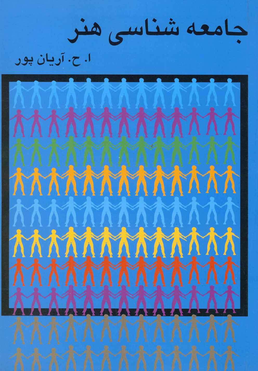 کتاب جامعه شناسی هنر | انتشارات گستره