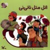 کتاب اتل‌متل‌ نانی‌نی | انتشارات کانون پرورش فکری کودکان و نوجوانان