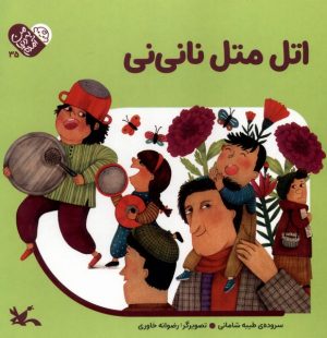 کتاب اتل‌متل‌ نانی‌نی | انتشارات کانون پرورش فکری کودکان و نوجوانان