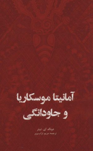 کتاب آمانیتا موسکاریا و جاودانگی | انتشارات ایران شناسی