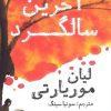 کتاب آخرین سالگرد | انتشارات منوچهری