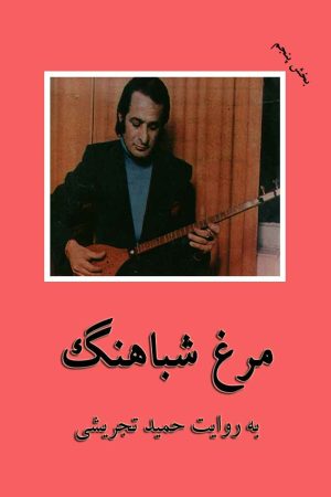 کتاب مرغ شباهنگ | انتشارات فکر روز