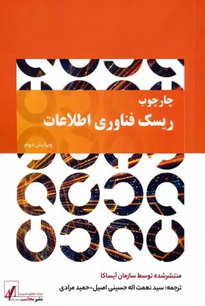 کتاب چارچوب ریسک فناوری اطلاعات | انتشارات اشجع