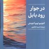 کتاب در جوار رود بابل | انتشارات کتابسرای میردشتی
