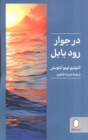 کتاب در جوار رود بابل | انتشارات کتابسرای میردشتی