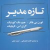 کتاب تازه مدیر | انتشارات گستره