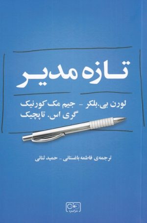 کتاب تازه مدیر | انتشارات گستره