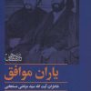 کتاب یاران موافق | انتشارات موسسه امام موسی صدر