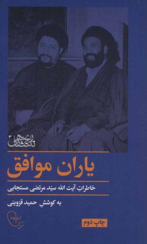 کتاب یاران موافق | انتشارات موسسه امام موسی صدر