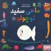 کتاب ماهی سفید کوچولو 11 | انتشارات هوپا