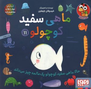 کتاب ماهی سفید کوچولو 11 | انتشارات هوپا