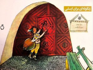 کتاب زنگوله ای برای ارسلی | انتشارات کودکان