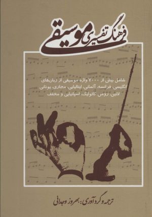کتاب فرهنگ تفسیری موسیقی | انتشارات دایره