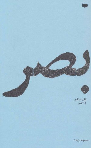 کتاب بصر | انتشارات پاگرد