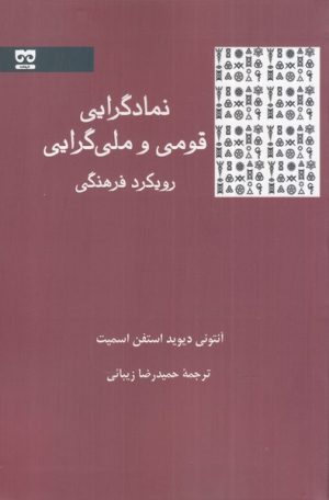 کتاب نمادگرایی قومی و ملی گرایی | انتشارات فرهامه