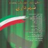 کتاب مجموعه قوانین و مقررات مربوط به استان،شهر،شهرستان،روستا و شهرداری | انتشارات دیدار