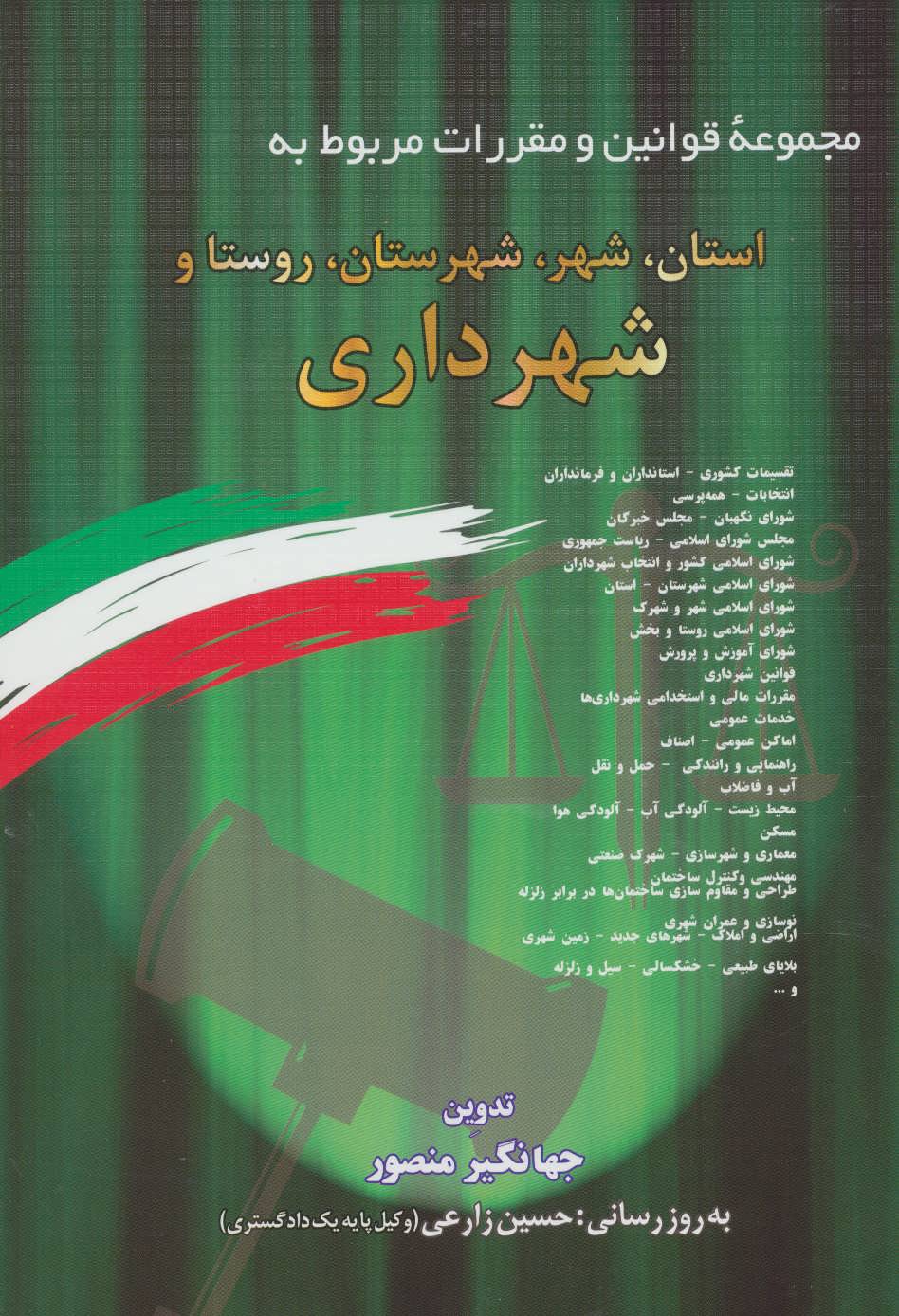 کتاب مجموعه قوانین و مقررات مربوط به استان،شهر،شهرستان،روستا و شهرداری | انتشارات دیدار