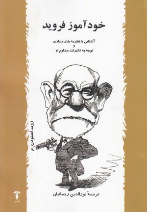 کتاب خودآموز فروید | انتشارات آشیان