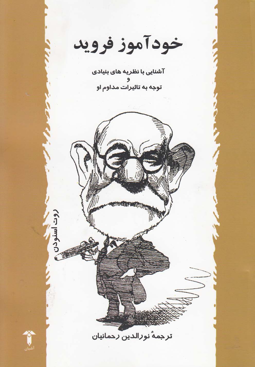 کتاب خودآموز فروید | انتشارات آشیان