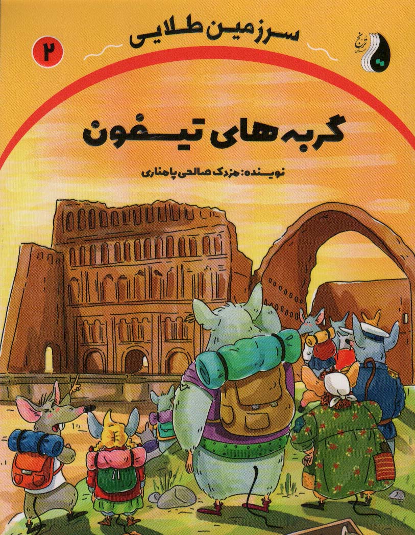 کتاب گربه های تیسفون | انتشارات ترنج مهرآیین