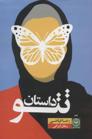 کتاب داستان تتو | انتشارات نودا