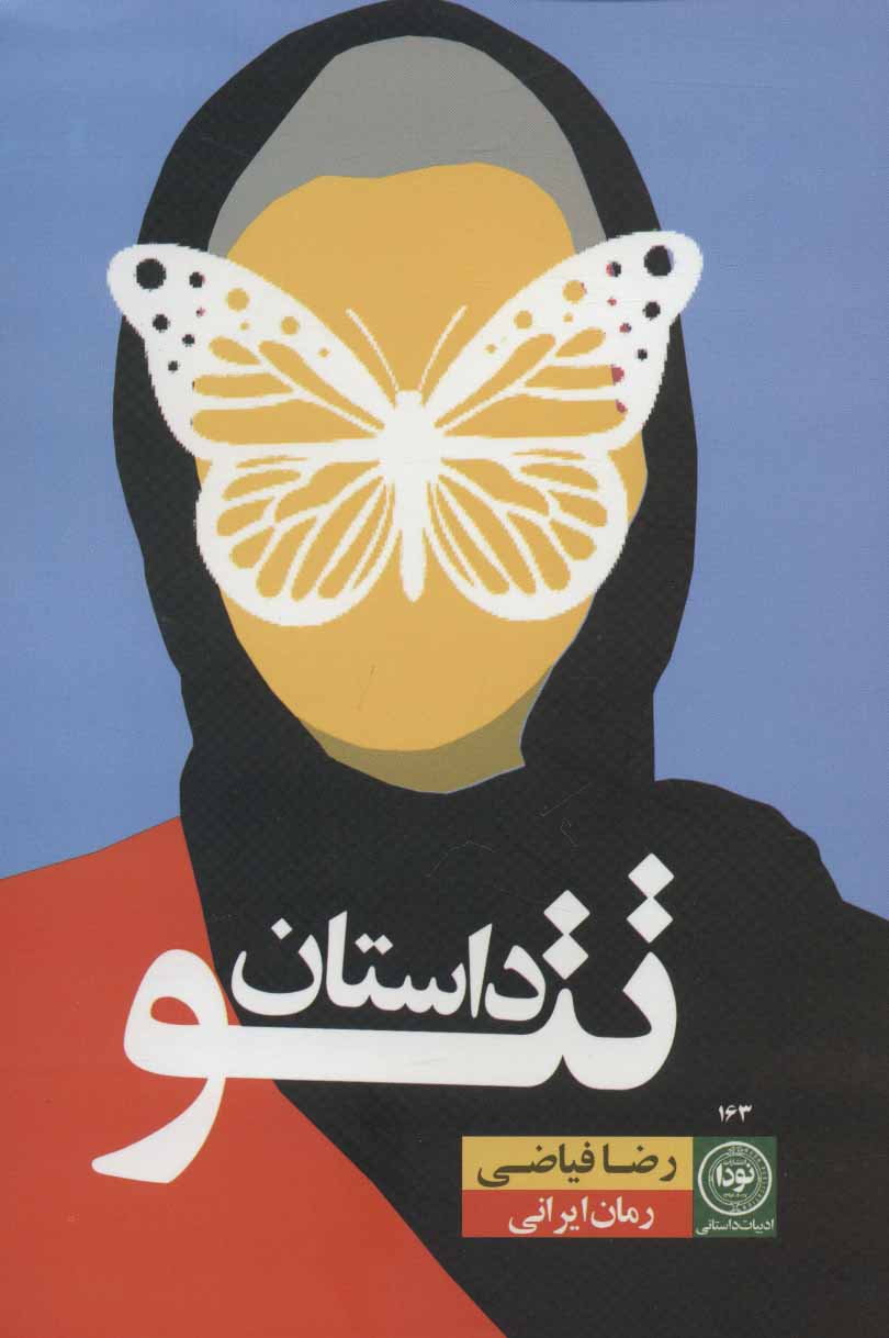 کتاب داستان تتو | انتشارات نودا