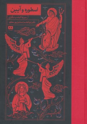 کتاب اسطوره و آیین | انتشارات هیرمند