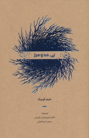 کتاب بی حد و مرز | انتشارات کاسپین دانش