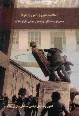 کتاب انقلاب دیروز، امروز، فردا | انتشارات امید فردا