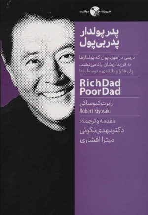 کتاب پدر پولدار پدر بی پول | انتشارات نگاه نوین