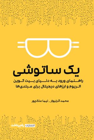 کتاب یک ساتوشی | انتشارات راه پرداخت