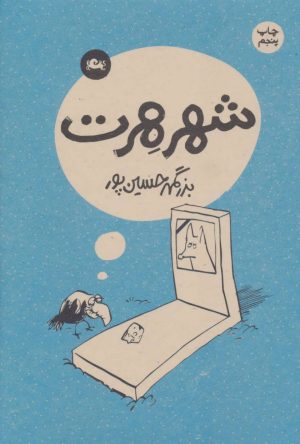 کتاب شهر هرت | انتشارات مثلث