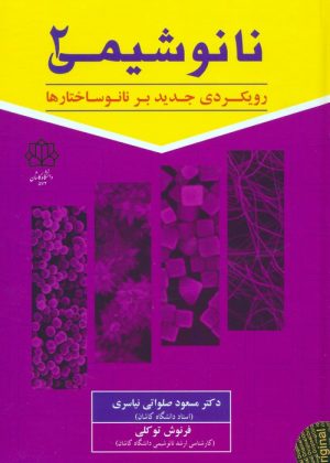 کتاب نانوشیمی 2 | انتشارات سخنوران
