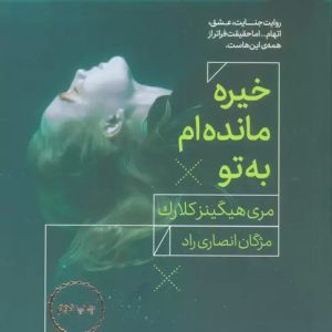 کتاب خیره مانده ام به تو | انتشارات مرو